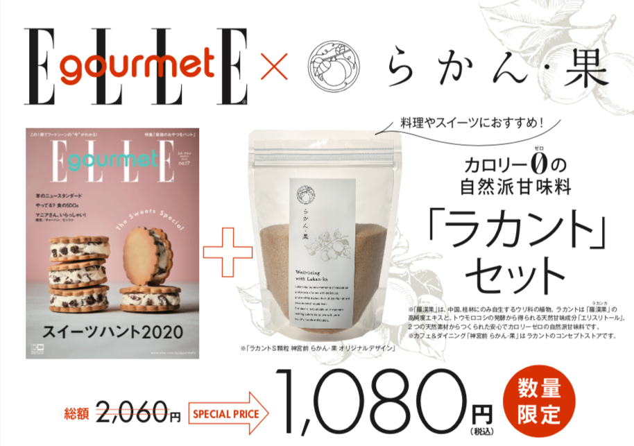 Elle Gourmetと神宮前 らかん 果のタイアップ企画のご紹介 News